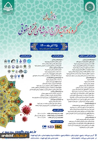 همایش ملی کرونا در آینه قران و اندیشه های فقهی و حقوقی 