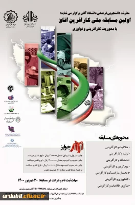 معاونت دانشجویی فرهنگی دانشگاه آفاق برگزار می کند: 

اولین مسابقه ملی کارآفرینی  آفاق 