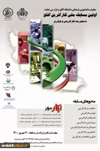 معاونت دانشجویی فرهنگی دانشگاه آفاق برگزار می کند: 

اولین مسابقه ملی کارآفرینی  آفاق 