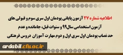 اطلاعیه شماره 27 آزمون پایانی پودمان اول سری سوم و قبولی های آزمون استخدامی سال 99 و سنوات قبل، جا مانده و عدم حد نصاب پودمان اول سری اول و دوم مهارت آموزان دروس فرهنگی