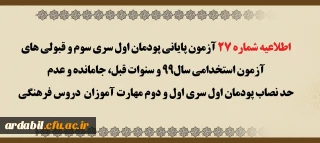 اطلاعیه شماره 27 آزمون پایانی پودمان اول سری سوم و قبولی های آزمون استخدامی سال 99 و سنوات قبل، جا مانده و عدم حد نصاب پودمان اول سری اول و دوم مهارت آموزان دروس فرهنگی