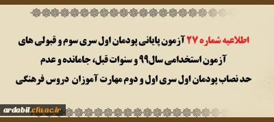 اطلاعیه شماره 27 آزمون پایانی پودمان اول سری سوم و قبولی های آزمون استخدامی سال 99 و سنوات قبل، جا مانده و عدم حد نصاب پودمان اول سری اول و دوم مهارت آموزان دروس فرهنگی