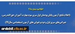 اعلام نتایج آزمون پایان پودمان اول سری سوم مهارت آموزان حق التدریس، جبرانی های سری اول و دوم و قبولی های آزمون استخدامی سال99