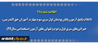 اطلاعیه شماره ۲۸

اعلام نتایج آزمون پایان پودمان اول سری سوم مهارت آموزان حق التدریس، جبرانی های سری اول و دوم و قبولی های آزمون استخدامی سال99