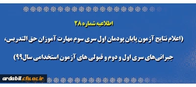 اطلاعیه شماره ۲۸

اعلام نتایج آزمون پایان پودمان اول سری سوم مهارت آموزان حق التدریس، جبرانی های سری اول و دوم و قبولی های آزمون استخدامی سال99