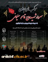 اطلاعیه شماره ۸ دبیرخانه دومین پویش سفیران حسینی (ع)