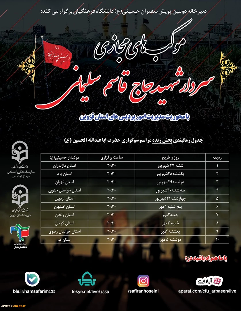 اطلاعیه شماره ۸ دبیرخانه دومین پویش سفیران حسینی (ع)