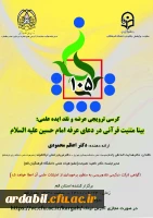 یکصد و پنجمین کرسی ترویجی عرضه و نقد ایده علمی: