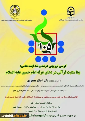 یکصد و پنجمین کرسی ترویجی عرضه و نقد ایده علمی:

با عنوان