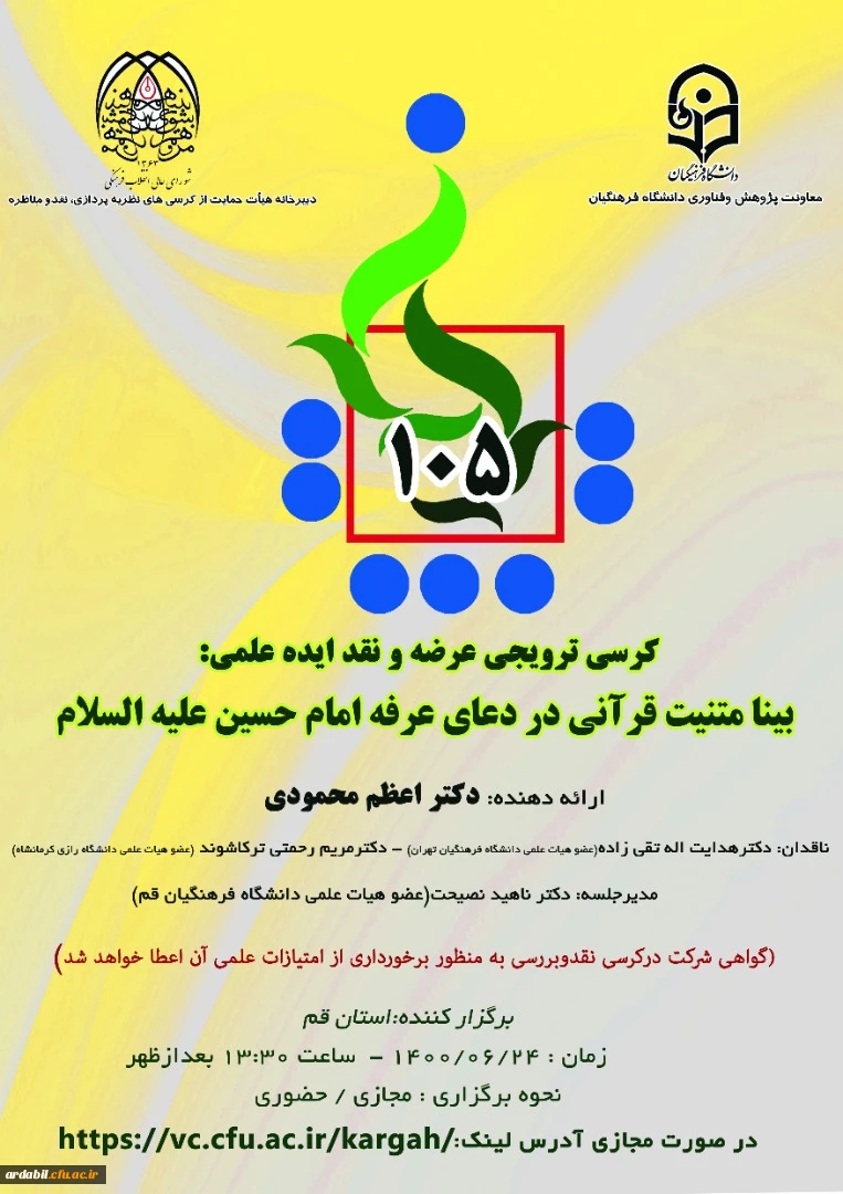 یکصد و پنجمین کرسی ترویجی عرضه و نقد ایده علمی: