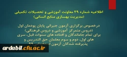 اطلاعیه شماره 29 معاونت آموزشی و تحصیلات تکمیلی (مدیریت بهسازی منابع انسانی)
