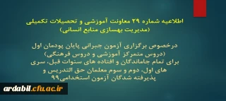 اطلاعیه شماره 29 معاونت آموزشی و تحصیلات تکمیلی (مدیریت بهسازی منابع انسانی)