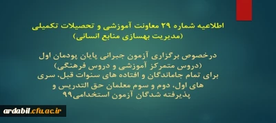 اطلاعیه شماره 29 معاونت آموزشی و تحصیلات تکمیلی (مدیریت بهسازی منابع انسانی)