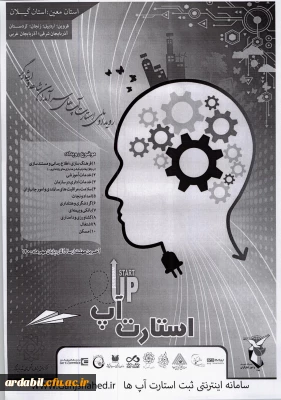 دومین رویداد ملی استارت آپ های نخبگان و سرآمدان شاهد و ایثارگر 
