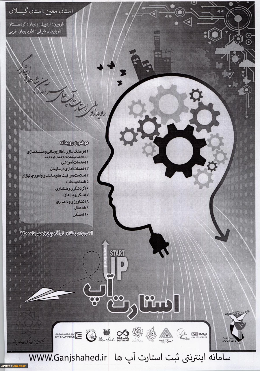 دومین رویداد ملی استارت آپ های نخبگان و سرآمدان شاهد و ایثارگر 