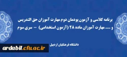 برنامه کلاسی و آزمون پودمان دوم مهارت آموزان حق التدریس و .... مهارت آموزان ماده 28 (آزمون استخدامی)  -  سری سوم