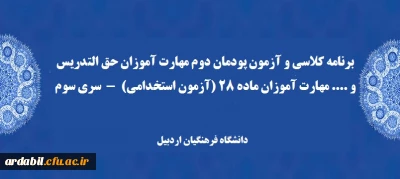 برنامه کلاسی و آزمون پودمان دوم مهارت آموزان حق التدریس و .... مهارت آموزان ماده 28 (آزمون استخدامی)  -  سری سوم