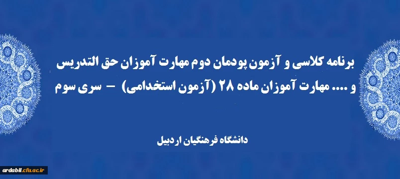 برنامه کلاسی و آزمون پودمان دوم مهارت آموزان حق التدریس و .... مهارت آموزان ماده 28 (آزمون استخدامی)  -  سری سوم