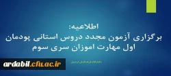 برگزاری آزمون مجدد دروس استانی پودمان اول مهارت اموزان سری سوم 