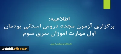 اطلاعیه:

برگزاری آزمون مجدد دروس استانی پودمان اول مهارت اموزان سری سوم 