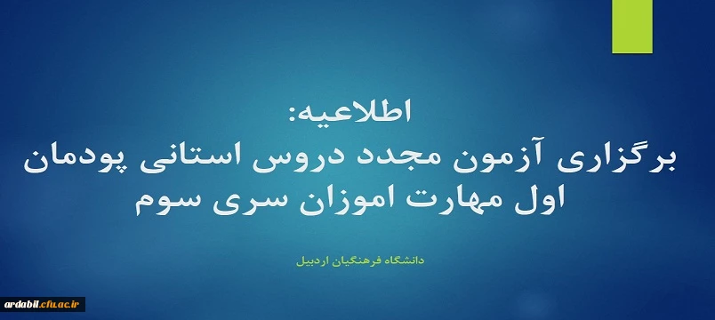 برگزاری آزمون مجدد دروس استانی پودمان اول مهارت اموزان سری سوم 