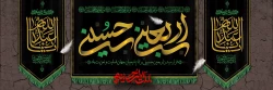 فرا رسیدن اربعین حسینی (ع) تسلیت باد