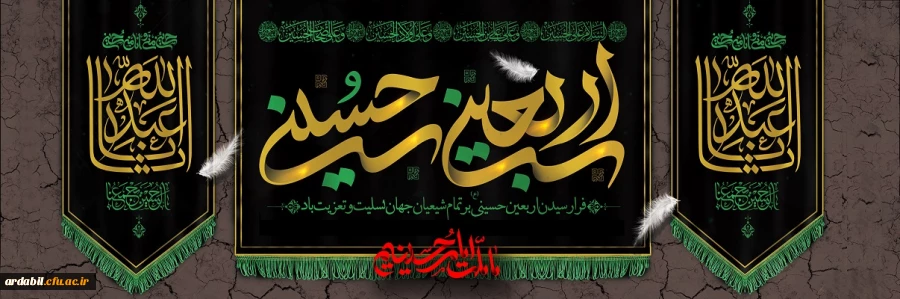 فرا رسیدن اربعین حسینی (ع) تسلیت باد