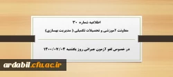 اطلاعیه شماره 30 معاونت آموزشی و تحصیلات تکمیلی ( مدیریت بهسازی) در خصوص لغو آزمون جبرانی روز یکشنبه ۴مهر۱۴۰۰