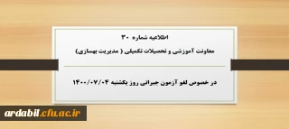 اطلاعیه شماره 30 معاونت آموزشی و تحصیلات تکمیلی ( مدیریت بهسازی) در خصوص لغو آزمون جبرانی روز یکشنبه ۴مهر۱۴۰۰