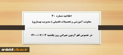 اطلاعیه شماره 30 معاونت آموزشی و تحصیلات تکمیلی ( مدیریت بهسازی) در خصوص لغو آزمون جبرانی روز یکشنبه ۴مهر۱۴۰۰