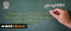 زمان ثبت نام « غیر حضوری » پذیرفته شدگان آزمون سراسری سال 1400