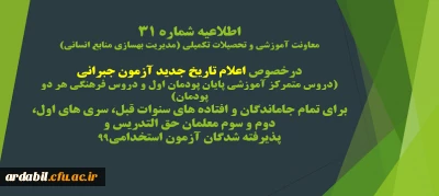 اطلاعیه شماره 31 معاونت آموزشی و تحصیلات تکمیلی (مدیریت بهسازی منابع انسانی):

اعلام تاریخ جدید آزمون جبرانی (دروس متمرکز آموزشی پایان پودمان اول و دروس فرهنگی هر دو پودمان) برای تمام جاماندگان و افتاده های سنوات قبل، سری های اول، دوم و سوم معلمان حق التدریس و پذیرفته شدگان آزمون استخدامی99
