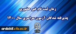 زمان ثبت نام « غیر حضوری » پذیرفته شدگان آزمون سراسری سال 1400
