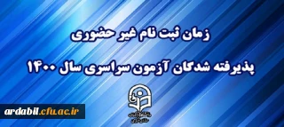 اطلاعیه معاونت آموزشی و تحصیلات تکمیلی دانشگاه فرهنگیان:

زمان ثبت نام « غیر حضوری » پذیرفته شدگان آزمون سراسری سال 1400