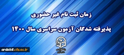 اطلاعیه معاونت آموزشی و تحصیلات تکمیلی دانشگاه فرهنگیان:

زمان ثبت نام « غیر حضوری » پذیرفته شدگان آزمون سراسری سال 1400
