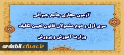 آزمون مجازی جامع جبرانی سری اول و دوم مشمولان قانون تعیین تکلیف وزارت آموزش و پرورش