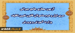 اطلاعیه شماره ٣

آزمون مجازی جامع جبرانی سری اول و دوم مشمولان قانون تعیین تکلیف وزارت آموزش و پرورش