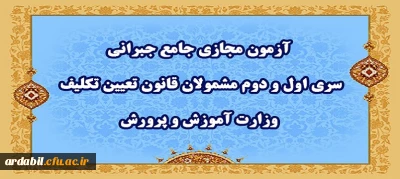 اطلاعیه شماره ٣

آزمون مجازی جامع جبرانی سری اول و دوم مشمولان قانون تعیین تکلیف وزارت آموزش و پرورش