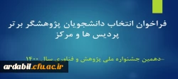 فراخوان انتخاب دانشجویان پژوهشگر برتر پردیس ها و مرکز -دهمین جشنواره ملی پژوهش و فناوری سال 1400