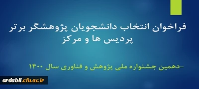 فراخوان انتخاب دانشجویان پژوهشگر برتر پردیس ها و مرکز -دهمین جشنواره ملی پژوهش و فناوری سال 1400