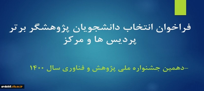 فراخوان انتخاب دانشجویان پژوهشگر برتر پردیس ها و مرکز -دهمین جشنواره ملی پژوهش و فناوری سال 1400