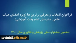 فراخوان انتخاب و معرفی برترین ها (ویژه اعضای هیات علمی، مدرسان تمام وقت آموزشی) ویژه دهمین جشنواره ملی پژوهش و فناوری دانشگاه فرهنگیان - سال 1400