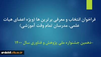 فراخوان انتخاب و معرفی برترین ها (ویژه اعضای هیات علمی، مدرسان تمام وقت آموزشی) ویژه دهمین جشنواره ملی پژوهش و فناوری دانشگاه فرهنگیان - سال 1400
