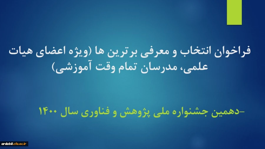 فراخوان انتخاب و معرفی برترین ها (ویژه اعضای هیات علمی، مدرسان تمام وقت آموزشی) ویژه دهمین جشنواره ملی پژوهش و فناوری دانشگاه فرهنگیان - سال 1400