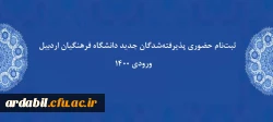 ثبت نام حضوری پذیرفته شدگان جدید دانشگاه فرهنگیان اردبیل