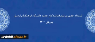 اطلاعیه:

ثبت نام حضوری پذیرفته شدگان جدید دانشگاه فرهنگیان اردبیل