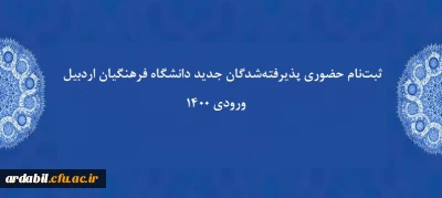 اطلاعیه:

ثبت نام حضوری پذیرفته شدگان جدید دانشگاه فرهنگیان اردبیل