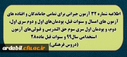اطلاعیه شماره 32 آزمون جبرانی برای تمامی جاماندگان و افتاده های آزمون های امسال و سنوات قبل، پودمان های اول و دوم سری اول ، دوم، و پودمان اول سری سوم حق التدریس و قبولی های آزمون استخدامی سال 99 و سنوات قبل ماده 28 (دروس فرهنگی)