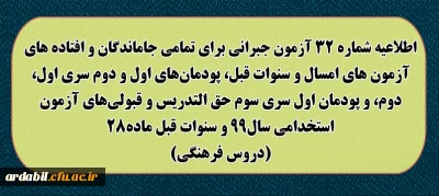 اطلاعیه شماره 32 آزمون جبرانی برای تمامی جاماندگان و افتاده های آزمون های امسال و سنوات قبل، پودمان های اول و دوم سری اول ، دوم، و پودمان اول سری سوم حق التدریس و قبولی های آزمون استخدامی سال 99 و سنوات قبل ماده 28 (دروس فرهنگی)