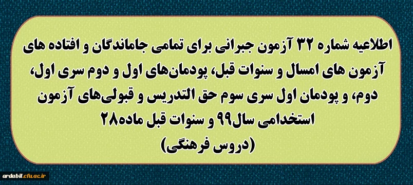 اطلاعیه شماره 32 آزمون جبرانی برای تمامی جاماندگان و افتاده های آزمون های امسال و سنوات قبل، پودمان های اول و دوم سری اول ، دوم، و پودمان اول سری سوم حق التدریس و قبولی های آزمون استخدامی سال 99 و سنوات قبل ماده 28 (دروس فرهنگی)